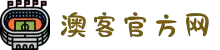 澳客-澳客网官方网站-AOKE